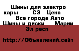 Шины для электро кары 21*8-9СЭ › Цена ­ 4 500 - Все города Авто » Шины и диски   . Марий Эл респ.